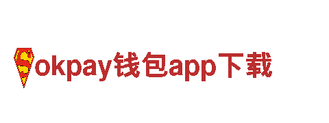 okpay钱包app下载——让出行更便捷的电动车